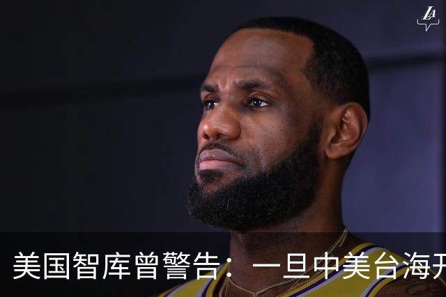 美国智库曾警告：一旦中美台海开战，美军将有92%几率击败解放军