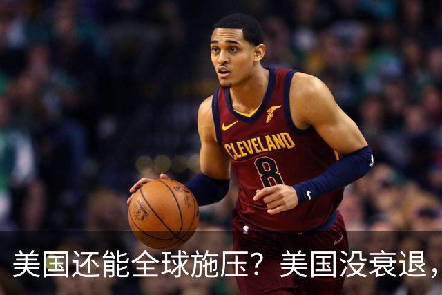 美国还能全球施压？美国没衰退，只是第一次被中国追上来了