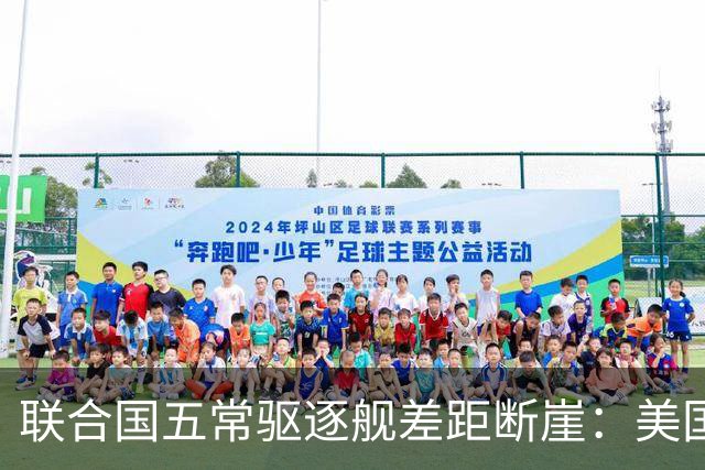 联合国五常驱逐舰差距断崖：美国71艘，俄罗斯6艘，中国令人意外