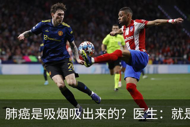 肺癌是吸烟吸出来的？医生：就是铁打的肺，也别在3种情况下吸烟