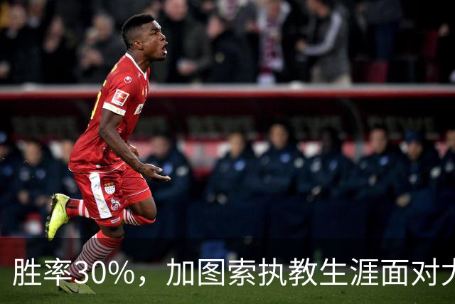 胜率30%，加图索执教生涯面对尤文仅取得3胜7负