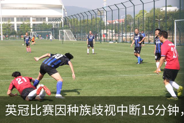 英冠比赛因种族歧视中断15分钟，51岁男子被捕