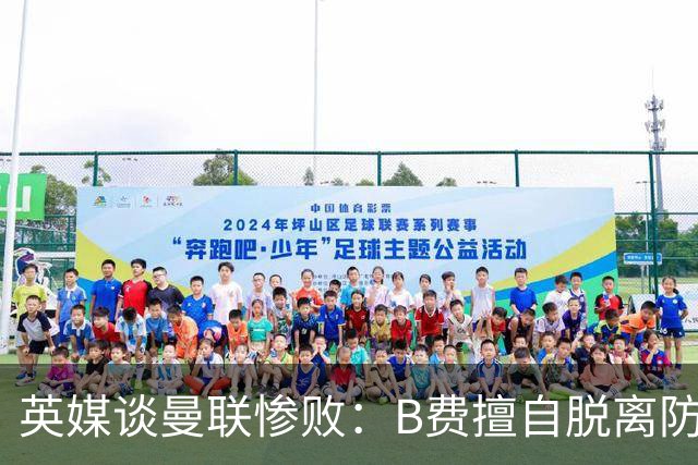 英媒谈曼联惨败：B费擅自脱离防线去逼抢 没遵守卡里克战术