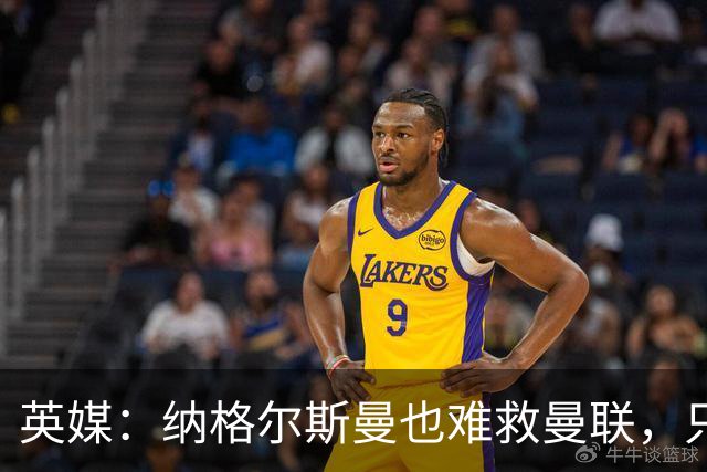 英媒：纳格尔斯曼也难救曼联，只会是下一个卡里克罢了