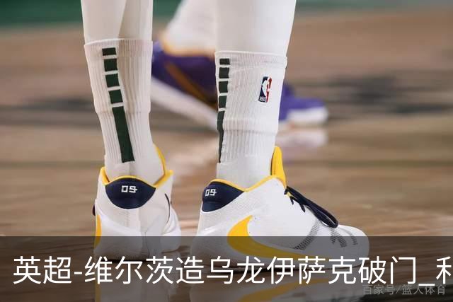 英超-维尔茨造乌龙伊萨克破门 利物浦2-0布莱顿4连胜