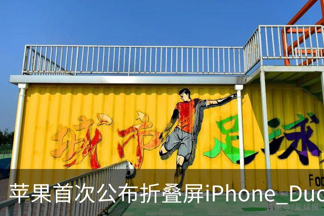 苹果首次公布折叠屏iPhone Duo电池容量：4883mAh 由两块电池组成