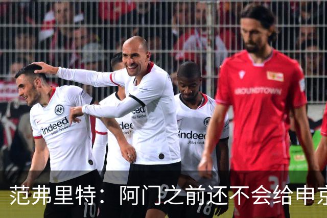 范弗里特：阿门之前还不会给申京做高吊球，他一直在成长