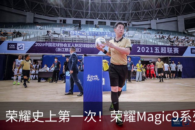 荣耀史上第一次！荣耀Magic9系列累计销量超越今年所有安卓旗舰新品