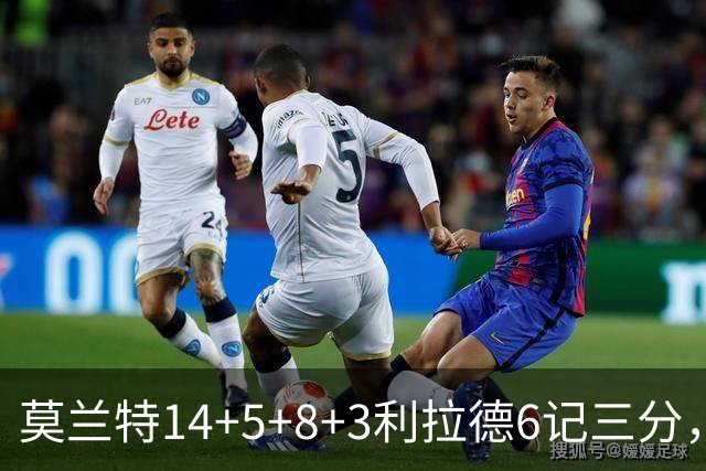 莫兰特14+5+8+3利拉德6记三分，打爆太阳双枪，开拓者大胜造2大纪录