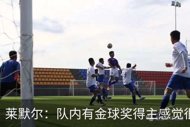 莱默尔：队内有金球奖得主感觉很酷，凯恩绝对配得上这份荣誉