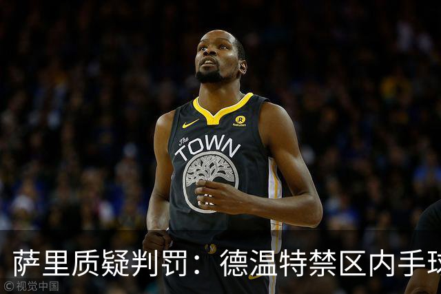 萨里质疑判罚：德温特禁区内手球未判，有球员辱骂裁判却没吃红牌