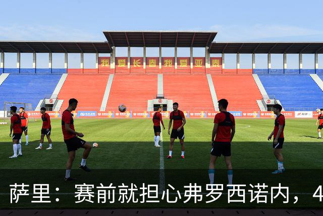 萨里：赛前就担心弗罗西诺内，4-4的结果只能接受