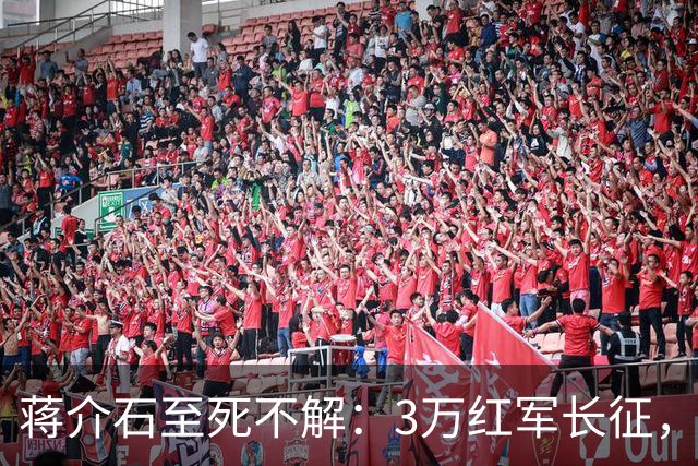 蒋介石至死不解：3万红军长征，为何从未中过致命埋伏