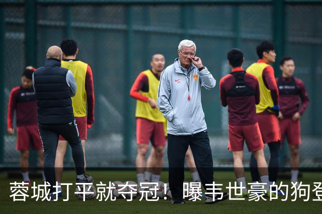 蓉城打平就夺冠！曝韦世豪的狗登上看台TIFO：见识见识你的本事