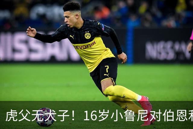 虎父无犬子！16岁小鲁尼对伯恩利U18打进四球，完成大四喜