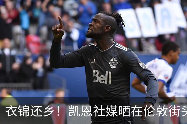 衣锦还乡！凯恩社媒晒在伦敦街头高举金球庆祝照：永生难忘的一夜