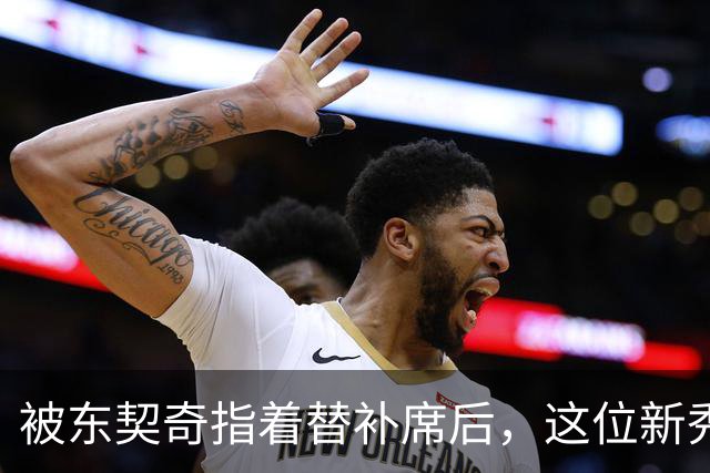 被东契奇指着替补席后，这位新秀放话：他单打不了我