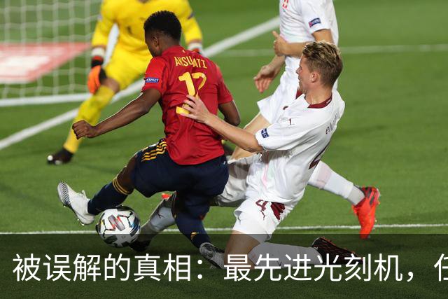 被误解的真相：最先进光刻机，任何国家都造不出来，包括美国