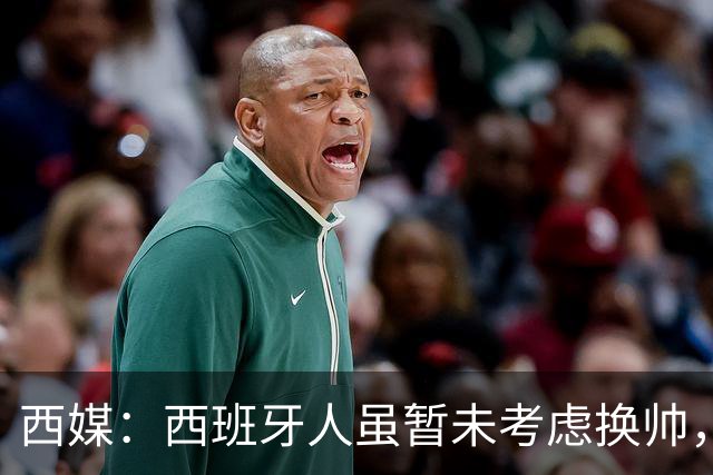 西媒：西班牙人虽暂未考虑换帅，但马诺洛必须尽快带队止颓