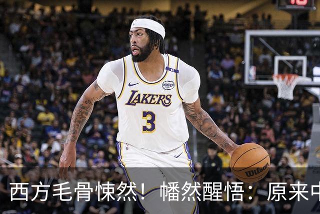 西方毛骨悚然！幡然醒悟：原来中国一直在单挑所有人！今无人能阻