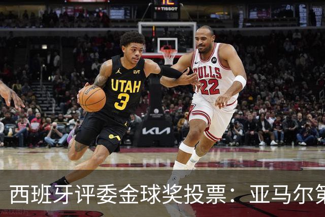 西班牙评委金球奖投票：亚马尔第二，凯恩第三，梅西第八
