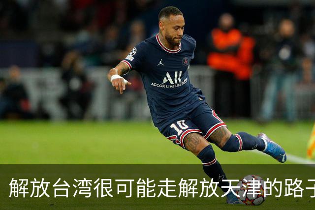解放台湾很可能走解放天津的路子，即：解放军通告台湾交权的最后期限，最后期限一过，解放军发起武装进攻，29小时定乾坤吗？
