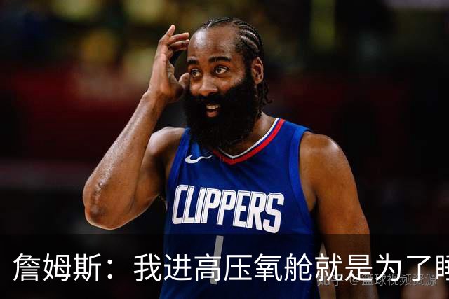 詹姆斯：我进高压氧舱就是为了睡觉，妻子还带iPad和手机进去