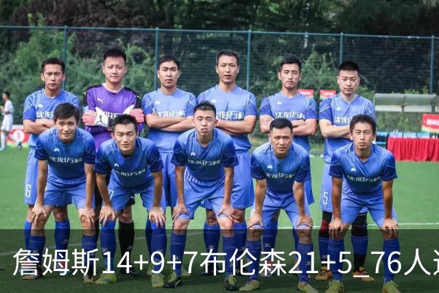 詹姆斯14+9+7布伦森21+5 76人逆转尼克斯
