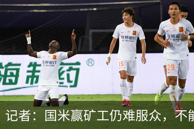 记者：国米赢矿工仍难服众，不能总是靠奥古斯托和姆希塔良