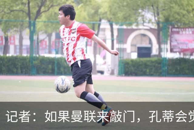 记者：如果曼联来敲门，孔蒂会觉得自己已经准备好迎接挑战