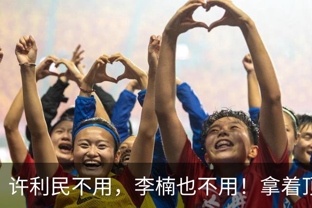 许利民不用，李楠也不用！拿着顶薪，却只打1分钟，拿0分1误1犯规，全联盟独一份
