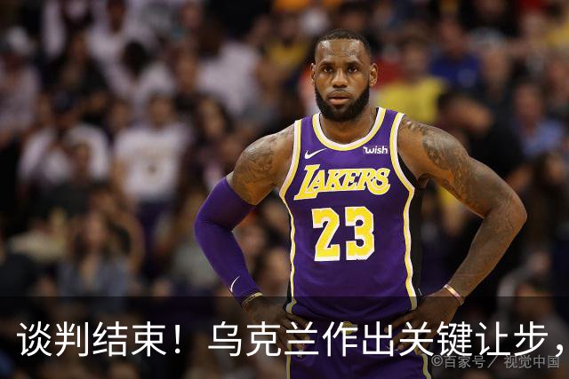 谈判结束！乌克兰作出关键让步，普京致谢特朗普，英法德意选边站
