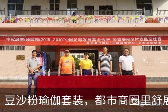 豆沙粉瑜伽套装，都市商圈里舒展的柔和曲线,完美勾勒出熟女人妻的自然饱满的体态