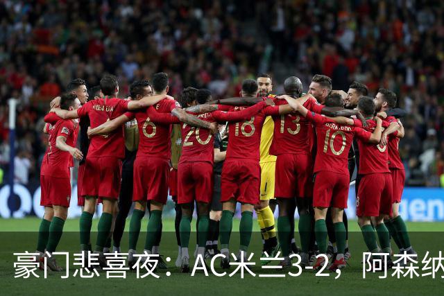 豪门悲喜夜：AC米兰3-2，阿森纳2-1，尤文图斯0-3，皇家马德里4-1