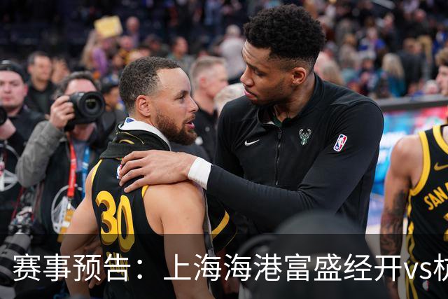 赛事预告：上海海港富盛经开vs杭州临平吴越，10月23日15:30打响