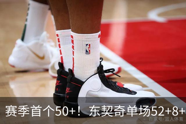 赛季首个50+！东契奇单场52+8+10+8三分创队史记录