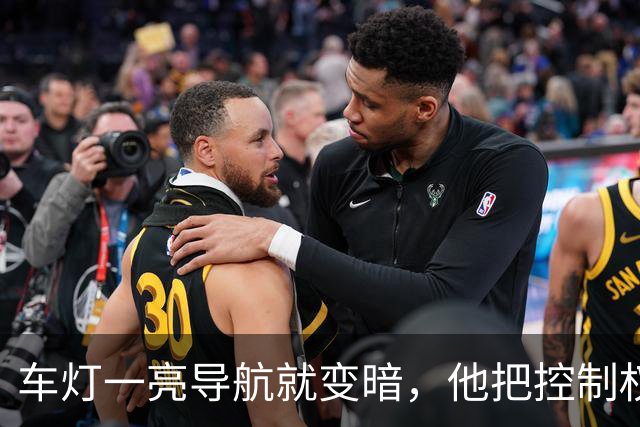 车灯一亮导航就变暗，他把控制权抢回手机