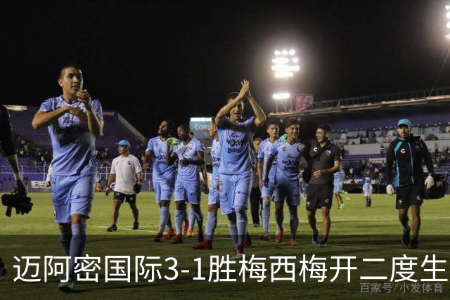 迈阿密国际3-1胜梅西梅开二度生涯936球却退出千球争夺