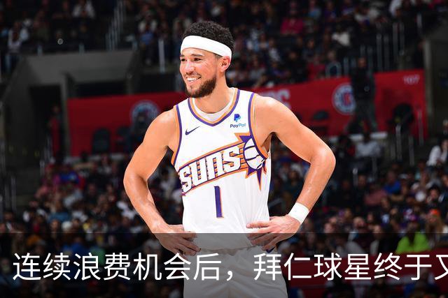 连续浪费机会后，拜仁球星终于又进球了