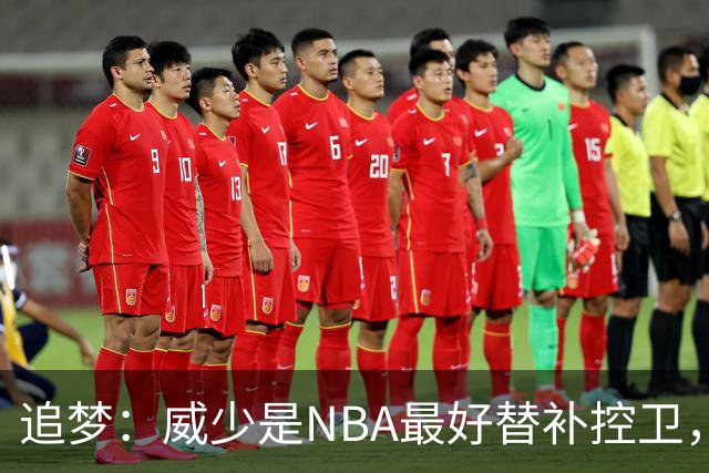 追梦：威少是NBA最好替补控卫，人们却用MVP标准要求他