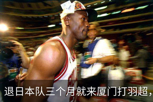 退日本队三个月就来厦门打羽超，志田千阳这一步，60 到 100 万年薪真不是重点