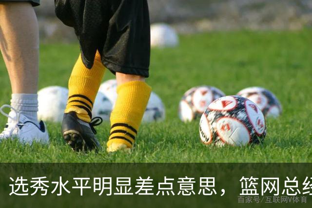 选秀水平明显差点意思，篮网总经理干了10年也没选到可靠的基石？