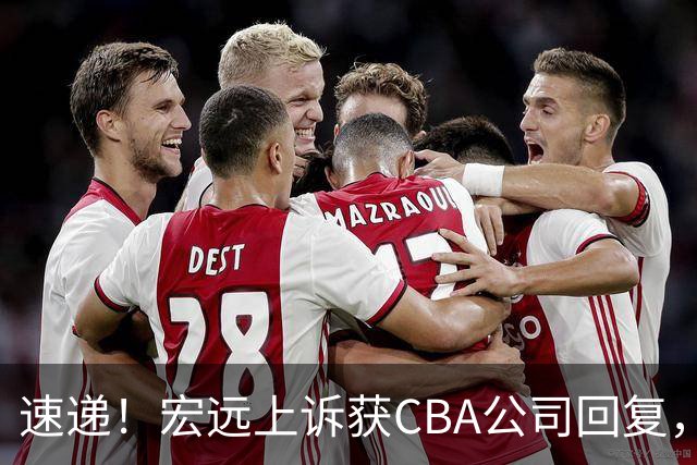 速递！宏远上诉获CBA公司回复，南京感谢广东培养杜润旺，胡明轩膝伤复发
