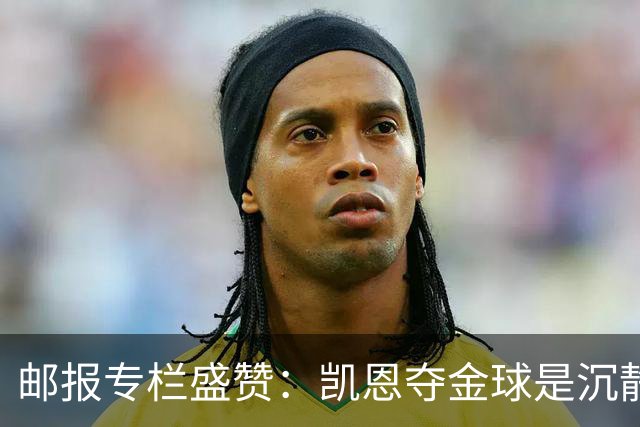 邮报专栏盛赞：凯恩夺金球是沉静卓越的平反，是英格兰足球的胜利