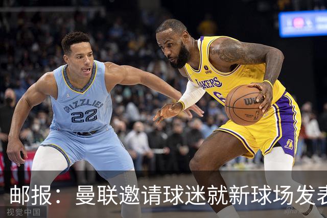 邮报：曼联邀请球迷就新球场发表意见，“帐篷”造型并非最终方案