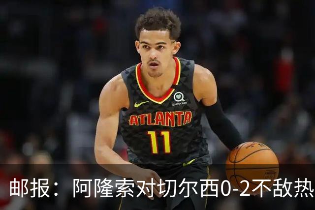 邮报：阿隆索对切尔西0-2不敌热刺负有重大责任，战术偏保守