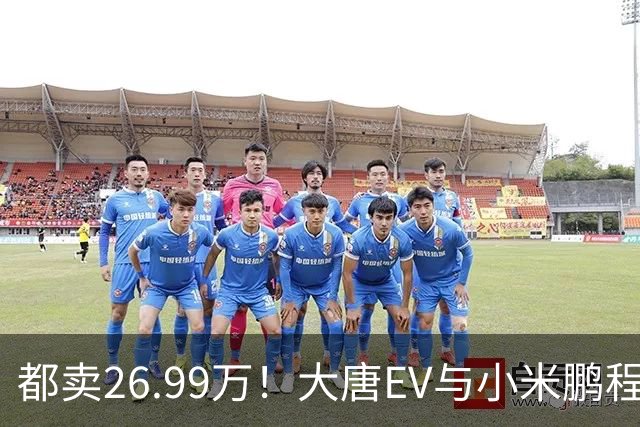 都卖26.99万！大唐EV与小米鹏程N90，该怎么选？