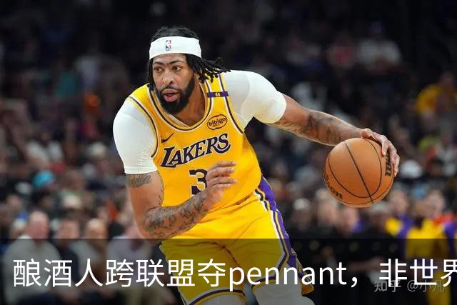 酿酒人跨联盟夺pennant，非世界大赛冠军