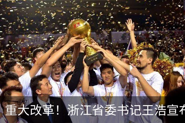 重大改革！浙江省委书记王浩宣布，浙江省统一招投标交易平台启用