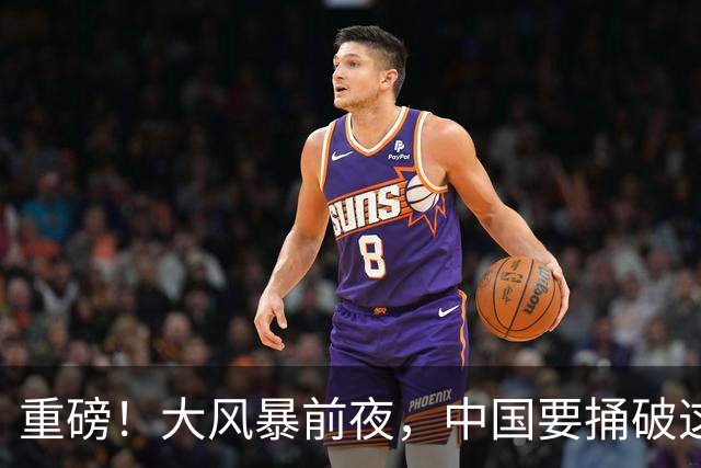 重磅！大风暴前夜，中国要捅破这重天！这步大棋，你看懂了吗？